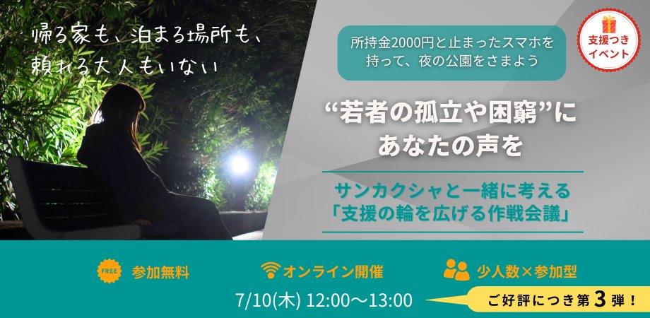 【“若者の孤立や困窮”に、あなたの声を】 サンカクシャと一緒に考える「支援の輪を広げる作戦会議」ご好評につき第3弾、参加者募集！
この作戦会議では、現場のリアルを共有したうえで、「どうすれば支援の輪をもっと広げられるか？」を一緒に考え、話し合う場です。