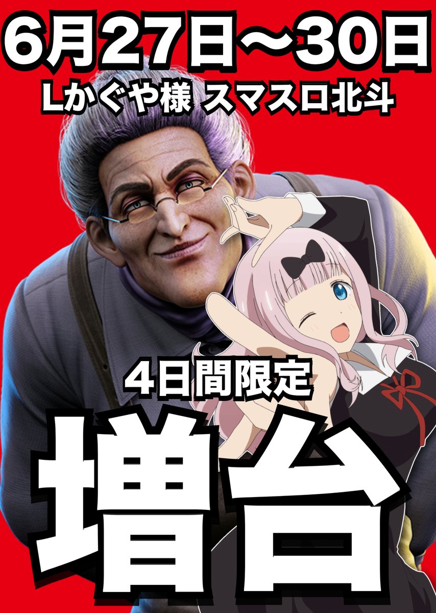 6月29日【日】
～毎日に、刺激を～

📌スロミュー取材アリ📸

📌からくり特別賞品入荷予定🤡
　賞品は来てみてのお楽しみ😎

📌来店ポイント交換会開催中
　・アサヒ　スーパードライ　
　・アサヒ　生ジョッキ缶

📌4日間増台企画✨
　対象機種：スマスロ北斗、L かぐや様