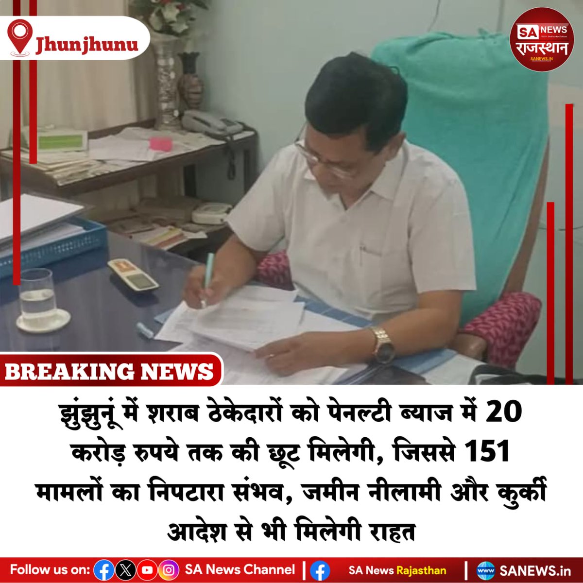 NEWS-झुंझुनूं में शराब ठेकेदारों को पेनल्टी ब्याज में 20 करोड़ रुपये तक की छूट मिलेगी, जिससे 151 मामलों का निपटारा संभव, जमीन नीलामी और कुर्की आदेश से भी मिलेगी राहत

#SANewsRajasthan #sanewschannel
#SantRampalJiMaharaj #BreakingNews