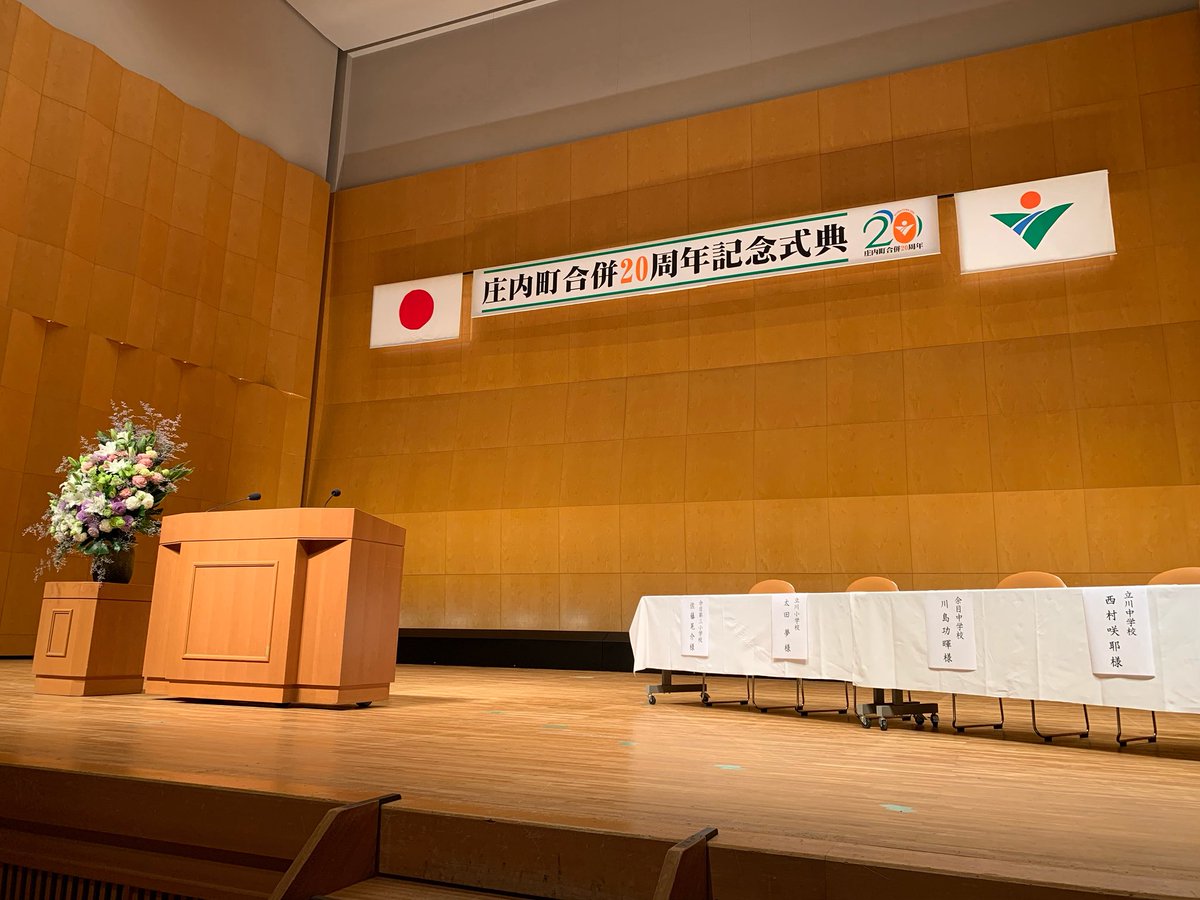 #平成の大合併 から20年。 #庄内町 の式典へ。 #鶴岡市 も6市町村が広域合併して20周年の節目の年。こども達の発表を聴きながら我が街のことを考えました。