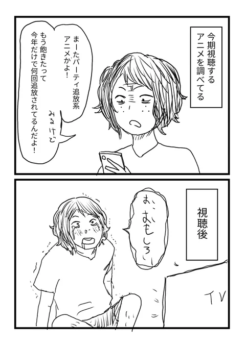 異世界転生とかパーティ追放系アニメ見ると毎回これになる、いい加減にしたい。

#漫画が読めるハッシュタグ 
#エッセイ漫画 