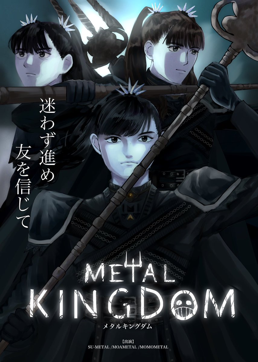 #BABYMETAL #babymetal_fanart
映画ポスター風。METAL KINGDOMは映画化したら結構壮大なストーリーになりそう。