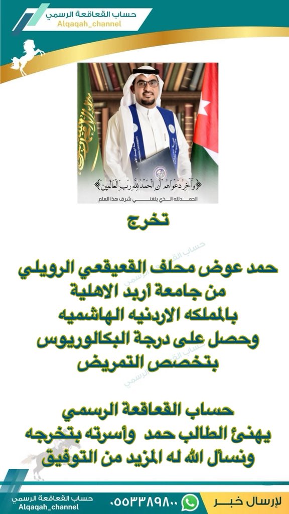 #تخرج 

حمد عوض محلف القعيقعي الرويلي 
 من #جامعة_أربد_الاهلية 
بالمملكه الاردنيه الهاشميه 
 وحصل على درجة #البكالوريوس   
  بتخصص #التمريض 

#حساب_القعاقعة_الرسمي 
يهنئ الطالب حمد  وأسرته بتخرجه 
ونسأل الله له المزيد من التوفيق
#القعاقعة
#الروله 
#الجلاس
#عنزه
