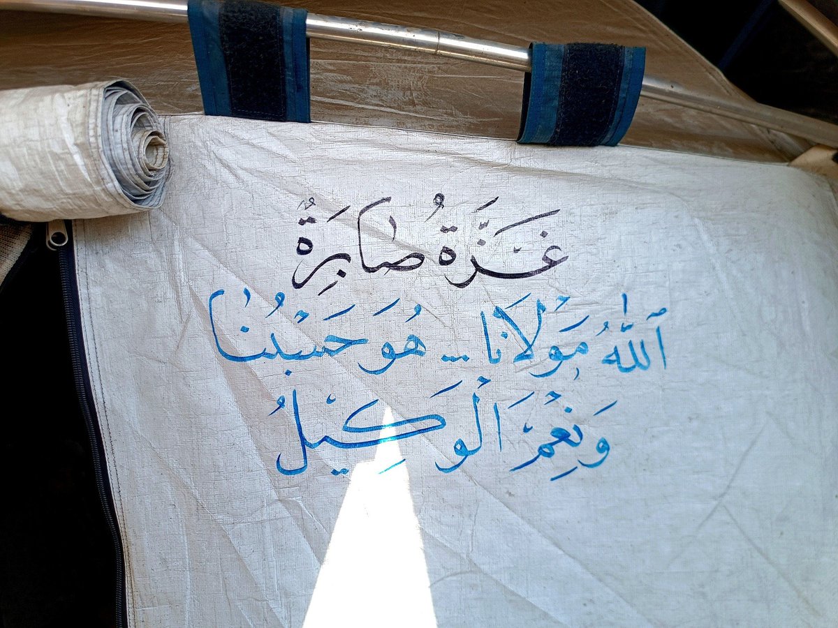 اللهم أنزل على أهل غزّة السكينة واربط على قلوبهم واجعل لهم من لدنك فرجاً قريباً..