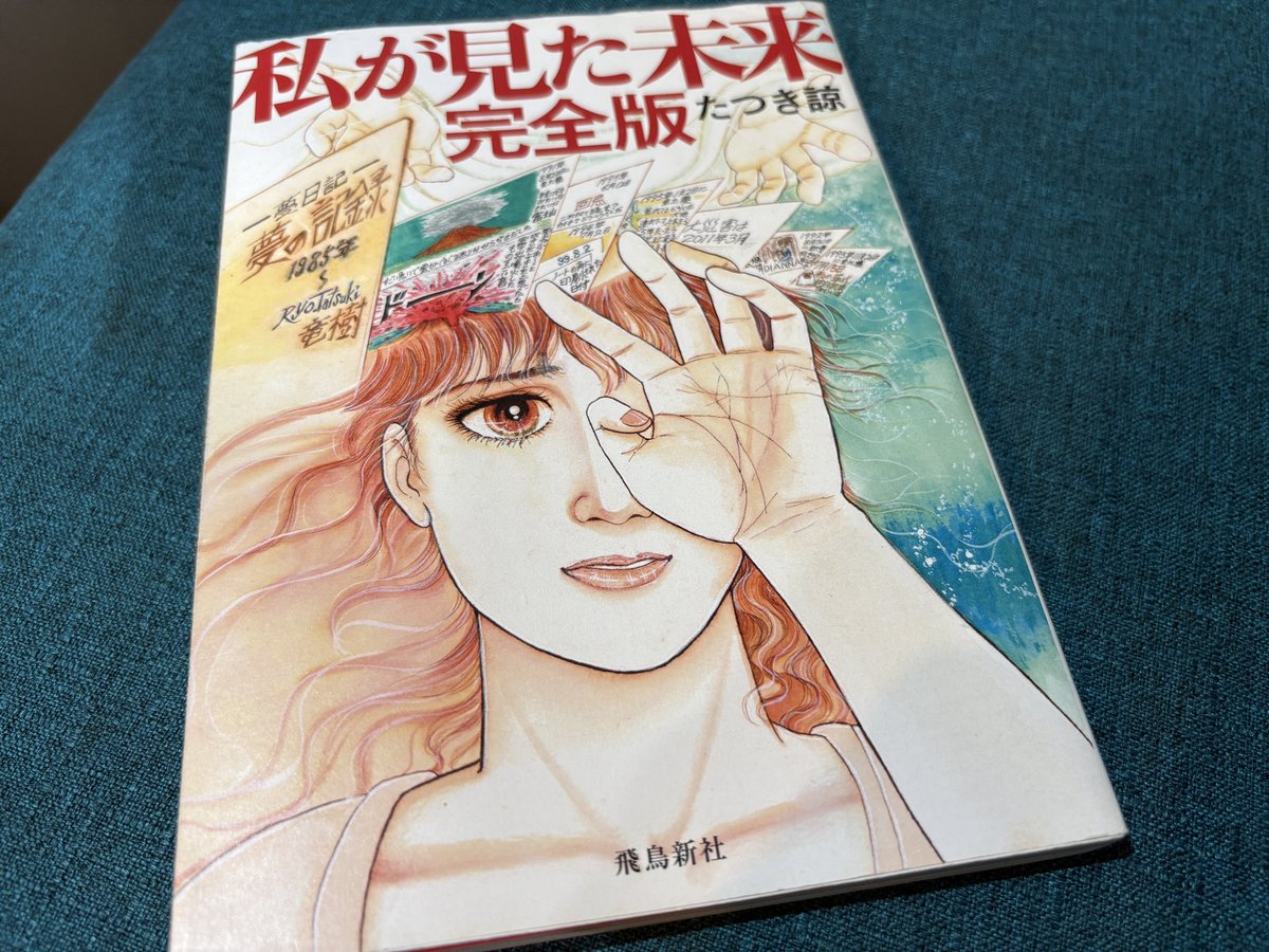 tattin3333's tweet photo. やっと読めた、話題の一冊。私も夢日記、してみます。

で…絶対読んだことないのに、ある１ページに既視感があって…夢で見たのかも…とか言ってｗ

#私が見た未来
#たつき諒 https://t.co/rTw0l5ITDG