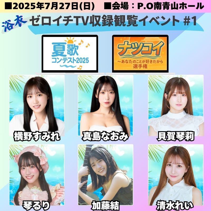 👘夏だ！浴衣で ！#ゼロイチTV だ〜🌻

🎉7/27(日)開催決定🎉
夏企画2回転観覧イベント💖

① 収録観覧イベント#1
💡“収録の裏”も味わえちゃう✨
🔗 https://t.co/yax90aYvwa

② 公開生配信観覧イベント#15
📹Y(浴衣)-1GP⁉️
🔗 https://t.co/wqW00EsIiR

■予約は明日29(日)
①20時～／②21時～ https://t.co/2ePsBSTYqn