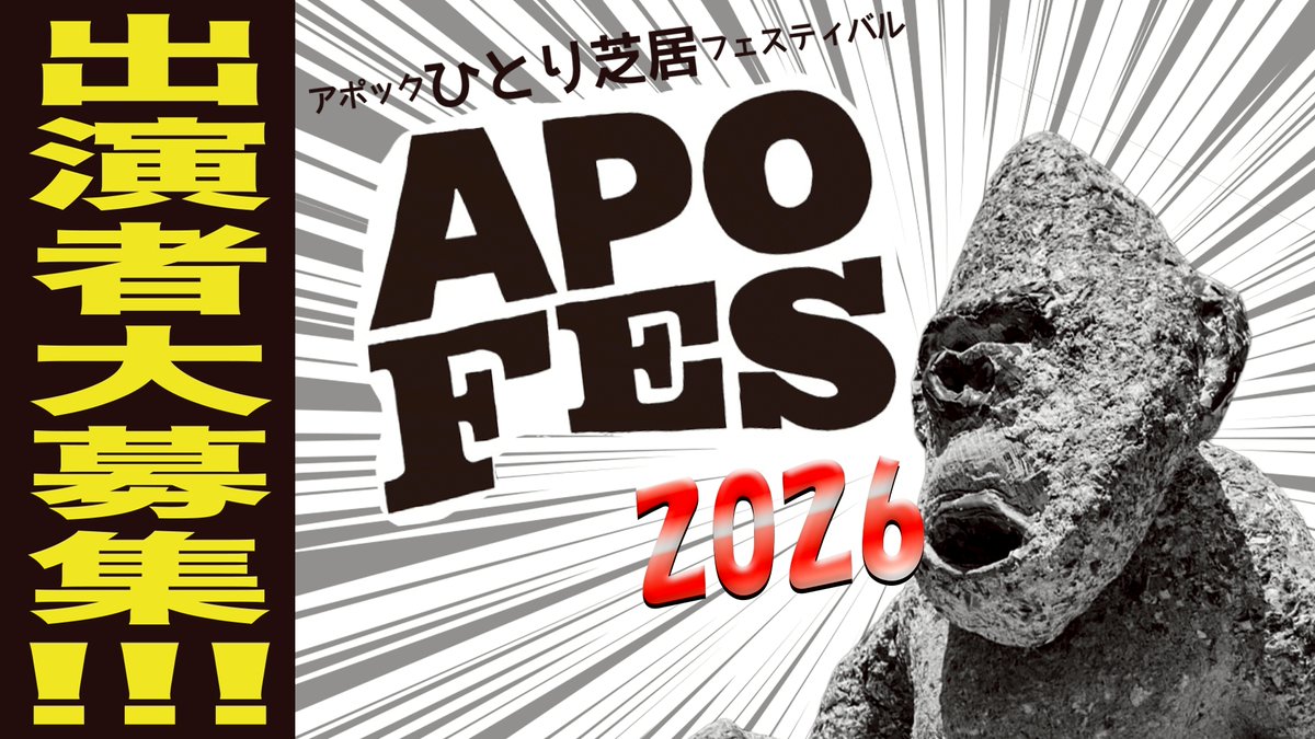 #YouTubeやっています
APOCシアターチャンネル「#アポチャン」 
今回は「#APOFES2026 出演者募集遂に開始！！！」です
アポックひとり芝居フェスティバルも遂に12回目
毎回沢山の作品を上演しています
＃一人芝居 初心者でも挑戦していただけます
ぜひ、動画をご覧ください
youtu.be/tOUf1Ztzk08