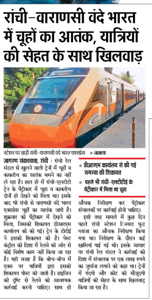 झारखंड जैसे उच्च राजस्व प्रदात्ता राज्य में यात्रियों को ट्रेन में गंदे बेडरोल,खराब AC,ट्रेन में चूहे तक झेलने पड़ते हैं।ये कैसी व्यवस्था है? सुविधा हर यात्री का हक़ है।प्रीमियम ट्रेन में ऐसी लापरवाही गंभीर है।ट्रेनों की सफाई व कर्मचारियों की जिम्मेदारी सुनिश्चित हो
<a href="/RailMinIndia/">Ministry of Railways</a>