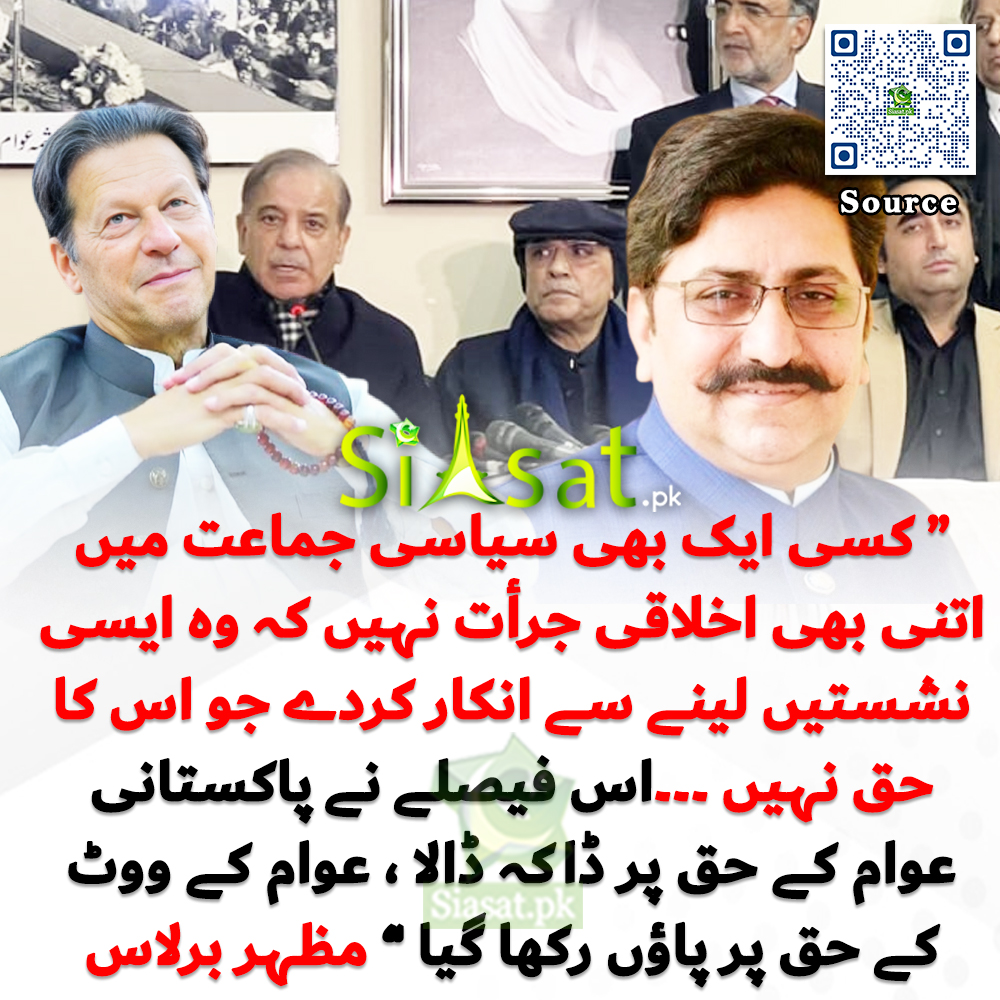 Siasat.pk (@siasatpk) on Twitter photo “ کسی ایک بھی سیاسی جماعت میں اتنی بھی اخلاقی جرأت نہیں کہ وہ ایسی نشستیں لینے سے انکار کردے جو اس کا حق نہیں ۔۔۔اس فیصلے نے پاکستانی عوام کے حق پر ڈاکہ ڈالا ، عوام کے ووٹ کے حق پر پاؤں رکھا گیا ” مظہر برلاس
خبر کا ذریعہ جاننے کے لیے QR Code Scan کریں
<a href="/mazhar_barlas/">Mazhar Barlas</a> #ImranKhan “ کسی ایک بھی سیاسی جماعت میں اتنی بھی اخلاقی جرأت نہیں کہ وہ ایسی نشستیں لینے سے انکار کردے جو اس کا حق نہیں ۔۔۔اس فیصلے نے پاکستانی عوام کے حق پر ڈاکہ ڈالا ، عوام کے ووٹ کے حق پر پاؤں رکھا گیا ” مظہر برلاس
خبر کا ذریعہ جاننے کے لیے QR Code Scan کریں
<a href="/mazhar_barlas/">Mazhar Barlas</a> #ImranKhan