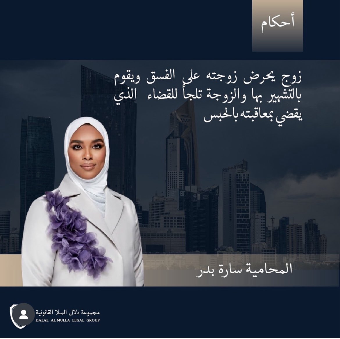 المحامية دلال الملا (@dalallawyer2012) on Twitter photo زوج يحرض زوجته على الفسق ويقوم بالتشهير بها والزوجة تلجأ للقضاء الذي يقضي بمعاقبته بالحبس.
الحكم بحبس مواطن قام بالتشهير بزوجته والإساءة لها بنشره أسرار علاقة الزوجية.
حيث تعرضت مواطنة للإساءة والتشهير من قبل زوجها بعد ما اكتشفت بمحض الصدفة أنه كان يقوم بتصوير العلاقة الحميمة زوج يحرض زوجته على الفسق ويقوم بالتشهير بها والزوجة تلجأ للقضاء الذي يقضي بمعاقبته بالحبس.
الحكم بحبس مواطن قام بالتشهير بزوجته والإساءة لها بنشره أسرار علاقة الزوجية.
حيث تعرضت مواطنة للإساءة والتشهير من قبل زوجها بعد ما اكتشفت بمحض الصدفة أنه كان يقوم بتصوير العلاقة الحميمة