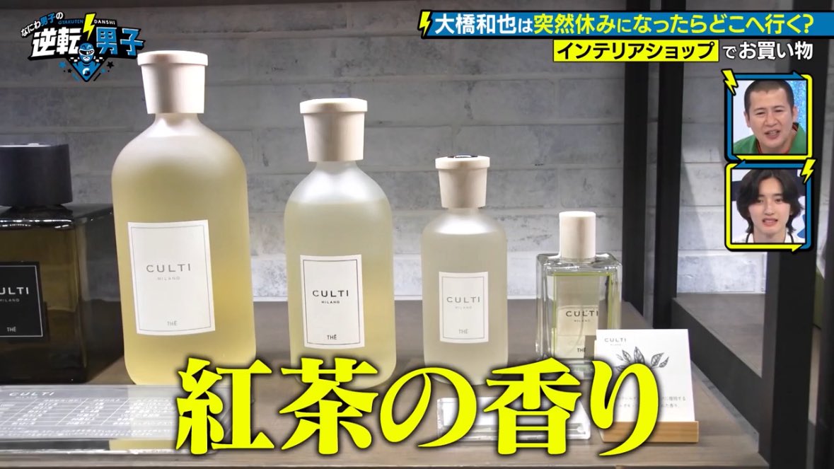 大橋和也 セット CULTIのTHE（紅茶）、大橋くんが買ってたのとほんとに一緒の物持ってた