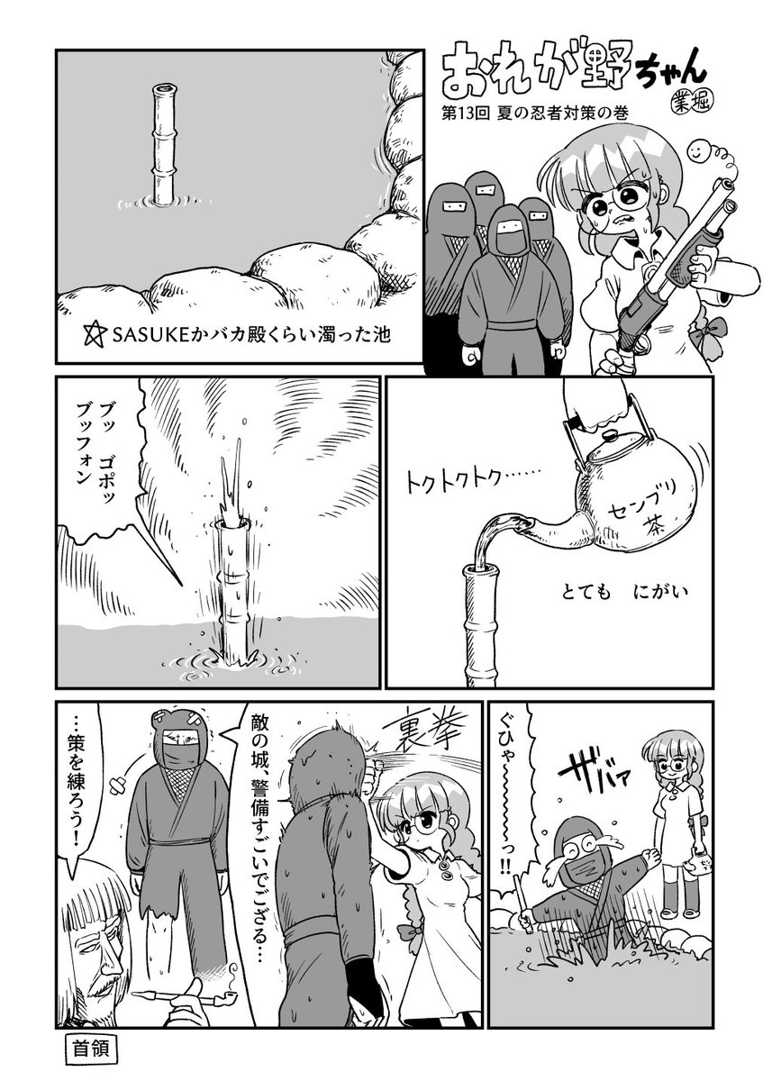おれが野ちゃん 第13回 夏の忍者対策の巻 (1/2)