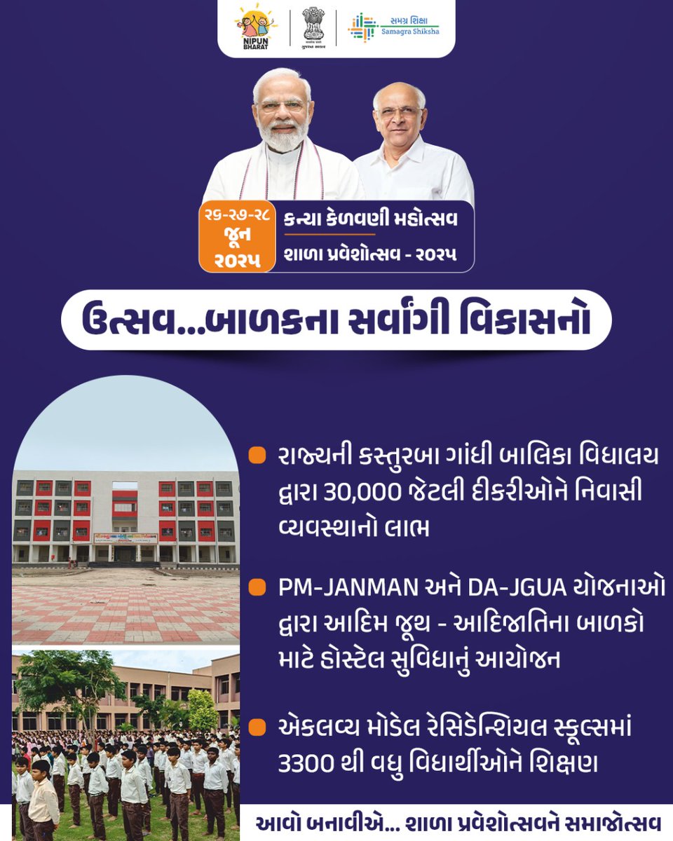 ટ્રાયબલ ક્ષેત્રોમાં શિક્ષણ ક્ષેત્રે કસ્તુરબા ગાંધી બાલિકા વિદ્યાલય, એકલવ્ય મોડેલ રેસિડેન્શિયલ સ્કૂલ્સ જેવી પહેલ અને વિવિધ યોજનાઓ હેઠળ આવાસ-શિક્ષણની સુવિધા થકી આદિજાતિ વિદ્યાર્થીઓને નવા સ્વપ્નો જોઈ તેને સાકાર કરવા માટે સમર્થ બનાવી રહ્યું છે ગુજરાત.  T- 0576 #ShalaPraveshotsav2025