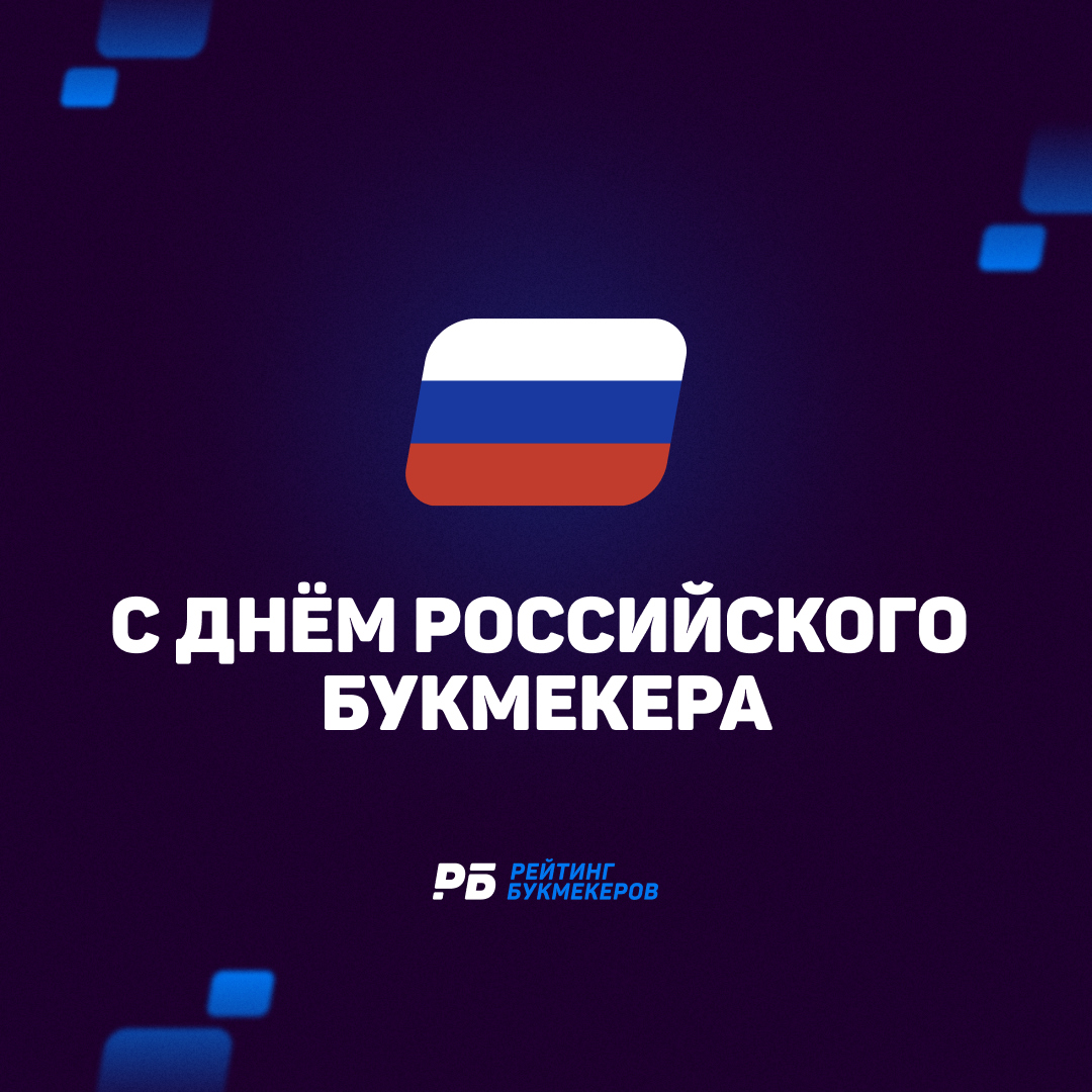 Поздравляем с Днем российского букмекера 🥳

Друзьям из букмекерских контор желаем развития, надежных линий и побольше крутых клиентов, а бетторам — играть с умом и отличных выигрышей 💰