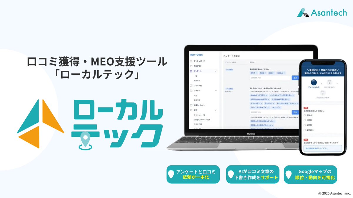 hiro_32i's tweet photo. ＼最強MEOサービス「ローカルテック」リリースのお知らせ📣／

MEOのクライアント支援を通じて、これまで130社・150アカウント、500人以上の現場口コミ支援してきた中で、ずっと感じていたジレンマがありました。

「もっと現場が動きやすく、確実に成果に結びつくMEOの“仕組み”をつくりたい」

でも、今あるMEOツールはどれも、私の理想・顧客への価値提供とはズレている──。

そんな葛藤がずっとありました。

現場が動かなければ、どんな戦略も意味がない。

だから弊社は「口コミをどう仕組み化するか？」に徹底的にこだわりました。

「口コミが自然と集まり、誰でもカンタンに運用でき、現場で成果がでる」

そして、それがGoogleガイドライン・景品表示法に準拠した本物であるべき・・

そんな想いで誕生した最強MEOツールが「ローカルテック」です。

リリース直後からすでに反響多数。導入5社、代理店3社
──“分かる人”にはもう響いています。

本気で集客の未来を変えたい方へ。弊社はMEO支援を全身全霊で取り組みます。

✅ ローカルテックでできること
・アンケートから口コミ下書き文章をAIが作成サポート
・お客さんはワンクリックで口コミ投稿可
・アンケート結果の「顧客の声」の傾向をデータで可視化
・MEO検索順位・閲覧数の自動計測
・AIによる口コミ返信機能（多言語対応）
・口コミ投稿率、リピート率を高めるオリジナルのクーポン発行
・特典ルーレット、ガチャガチャ機能
・公式LINEとの自動連携でリピート促進

などなど・・

上記に加えて、

・現場での口コミコンサルティング、研修
・Google評価を上げる運用代行
・SEOも踏まえたGoogleトータル支援

などをパッケージ化し、集客の課題解決に貢献します。

細かなサービス詳細については、追々発信していく予定です。

そして、今後は一緒にMEO業界を盛り上げる仲間もどんどん増やしていきたいと考えています。

具体的な取り組みについては、乞うご期待！