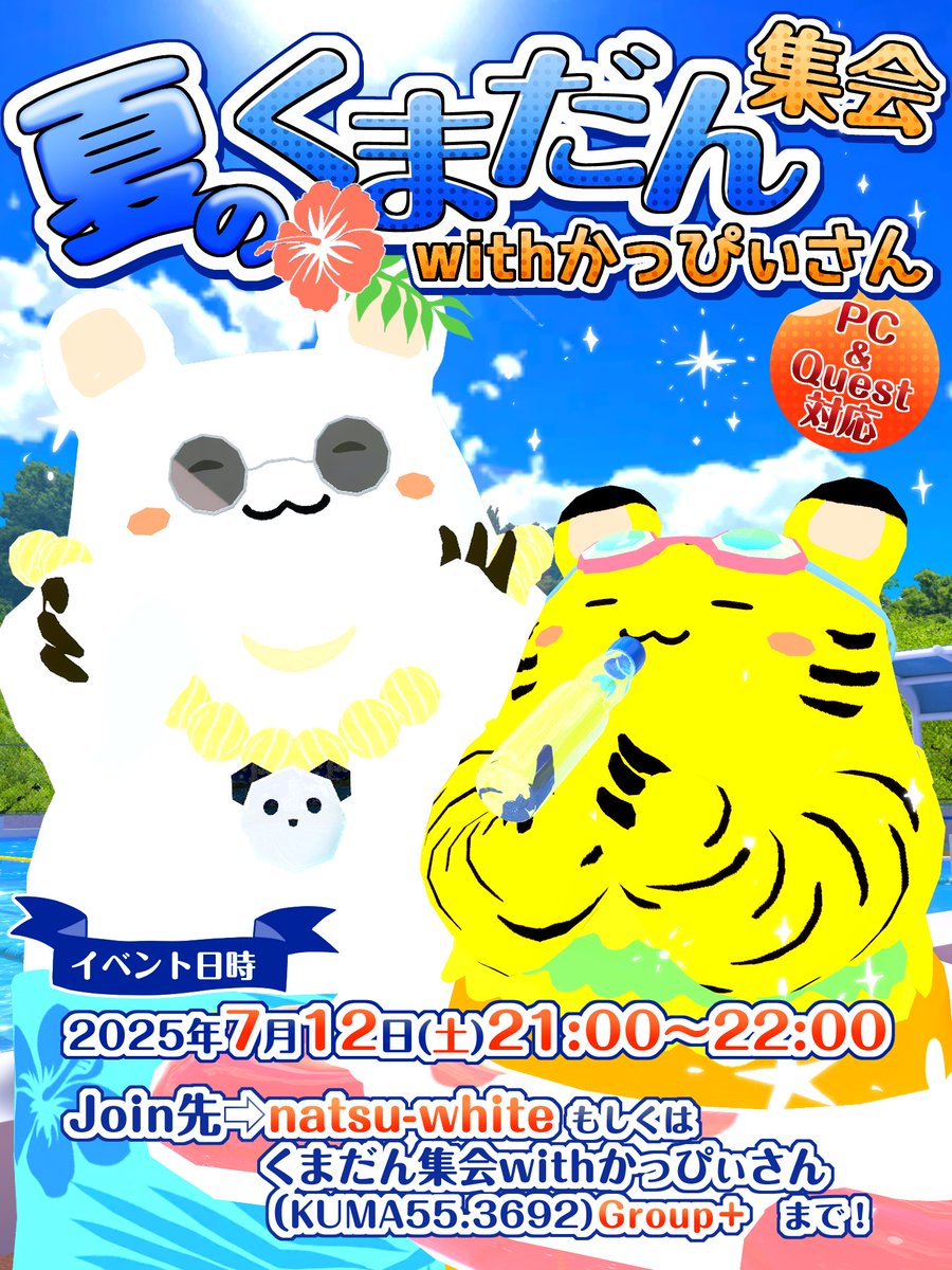 なっつ★ (@whitethings222) on Twitter photo 夏の! #くまだん集会 with かっぴぃさん☀️
🎉7月12日(土)21時~
#くまだん
#かっぴぃさん
あつまれ~~🐻❄️🍎
夏っぽいワールドをめぐって写真撮りましょう📷
サンプルアバターOK、たぬまろさんも親戚なのでOK!
素敵なポスター制作 かむいさん <a href="/cmi_chang_14/">かむいちゃん🐾FF14、VRC 雑多垢🐏</a> Thanks💓 夏の! #くまだん集会 with かっぴぃさん☀️
🎉7月12日(土)21時~
#くまだん
#かっぴぃさん
あつまれ~~🐻❄️🍎
夏っぽいワールドをめぐって写真撮りましょう📷
サンプルアバターOK、たぬまろさんも親戚なのでOK!
素敵なポスター制作 かむいさん <a href="/cmi_chang_14/">かむいちゃん🐾FF14、VRC 雑多垢🐏</a> Thanks💓
