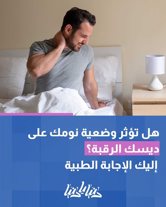 علاقة ديسك الرقبة بوضعية النوم: ما يقوله الأطباء. 