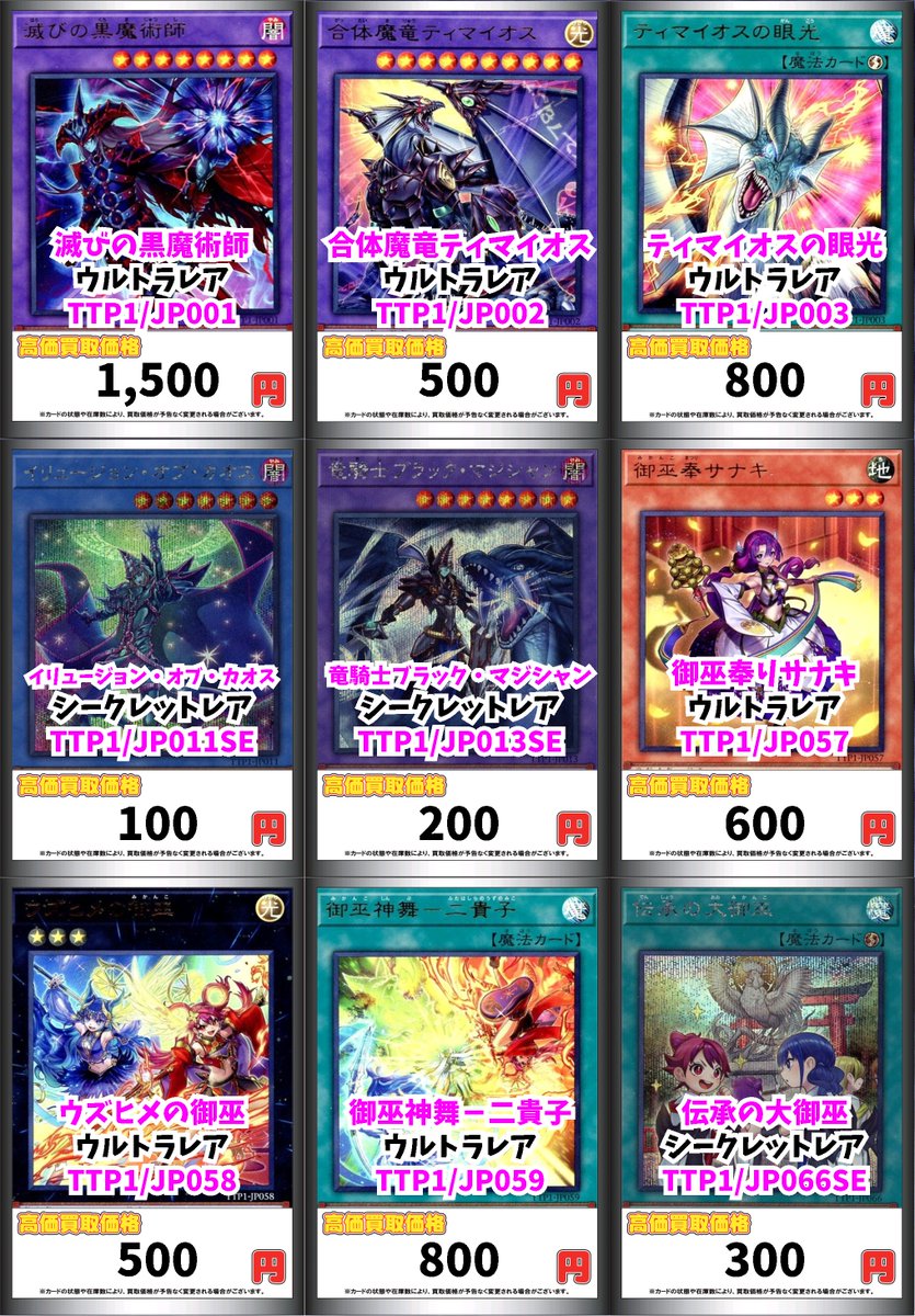 遊戯王買取情報！ 滅びの黒魔術師 ｳﾙﾄﾗﾚｱ 1500 合体魔竜ティマイオス