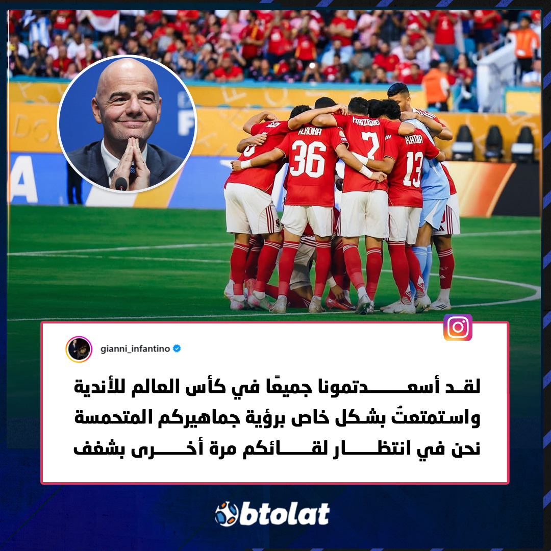 جياني أنفانتينو يوجه رسالة للأهلي بعد خروجه من كأس العالم للأندية 🗣️

"لقد أسعدتمونا جميعًا في كأس العالم للأندية، واستمتعتُ بشكل خاص برؤية جماهيركم المتحمسة، نحن في انتظار لقائكم مرة أخرى بشغف" 🦅