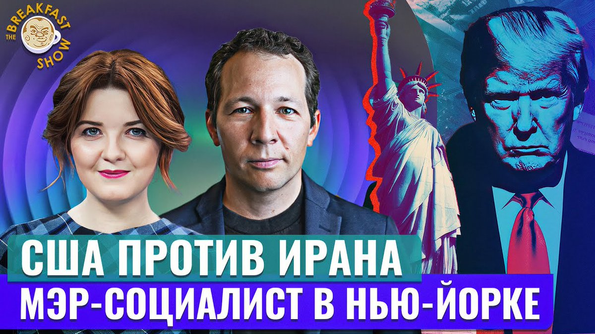 Что об атаке Соединенных Штатов по Ирану думают экономисты и добавила ли она внутриполитических очков Трампу? Почему кандидат в мэры Нью-Йорка с с леворадикальными лозунгами – плохой симптом для всего мира? А также судьба диктаторов, несущих военные поражения, и дефицит лидеров