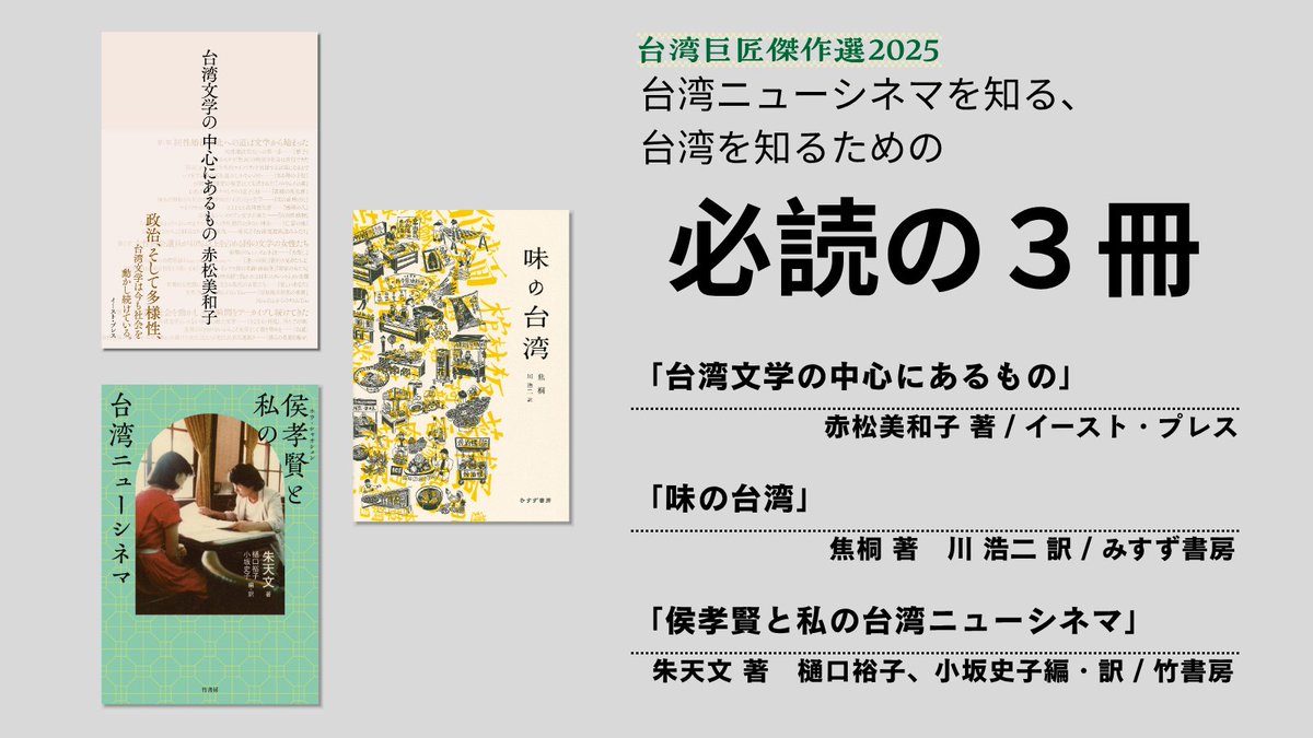 twkyosho's tweet image. ／
台湾ニューシネマを知る、
台湾を知るための
必読の３冊！
＼

✅「台湾文学の中心にあるもの」/イースト・プレス
✅「味の台湾」/みすず書房
✅「侯孝賢と私の台湾ニューシネマ」/竹書房

この夏の読書に、
#台湾巨匠傑作選2025 上映作品とあわせて
ぜひお読みください！