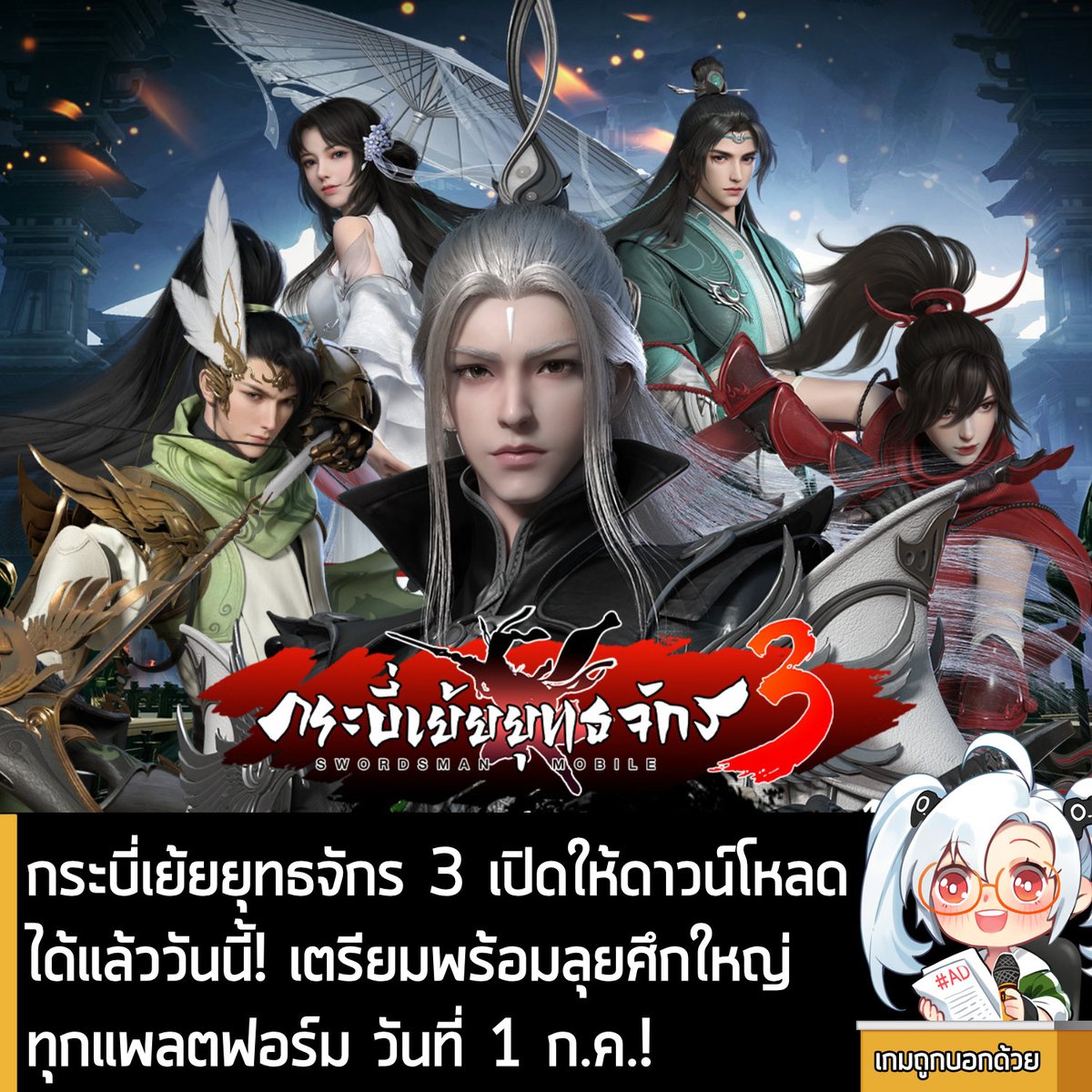 [News] กระบี่เย้ยยุทธจักร 3 เปิดให้ดาวน์โหลดได้แล้ววันนี้! เตรียมพร้อมลุยศึกใหญ่ ทุกแพลตฟอร์ม วันที่ 1 ก.ค. นี้!
.
“EXP Up” ผู้ให้บริการสายเลือดไทย ประกาศความพร้อมในการเปิดตำนานครั้งใหม่ของ กระบี่เย้ยยุทธจักร 3 เกม MMORPG สายกำลังภายในสุดยิ่งใหญ่