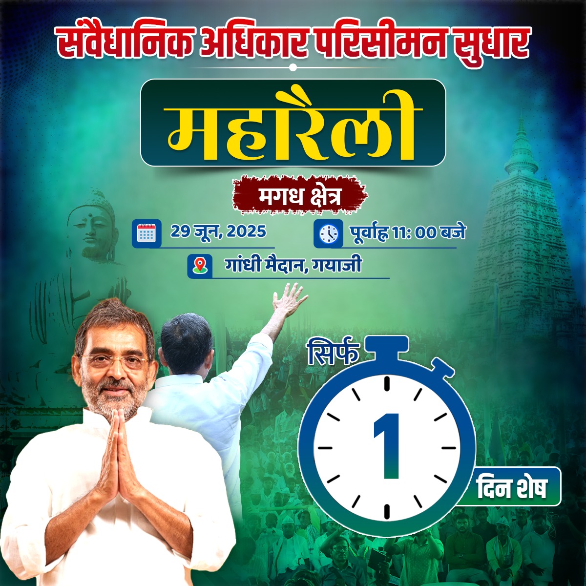 RLMofIndia's tweet photo. 📢संवैधानिक अधिकार परिसीमन सुधार महारैली 
🧑‍🧒‍🧒मगध क्षेत्र 
🕚 पूर्वाह्न 11:00 बजे 
🗓️29 जून 2025
📍गांधी मैदान, गयाजी https://t.co/GaBnbyDuRW