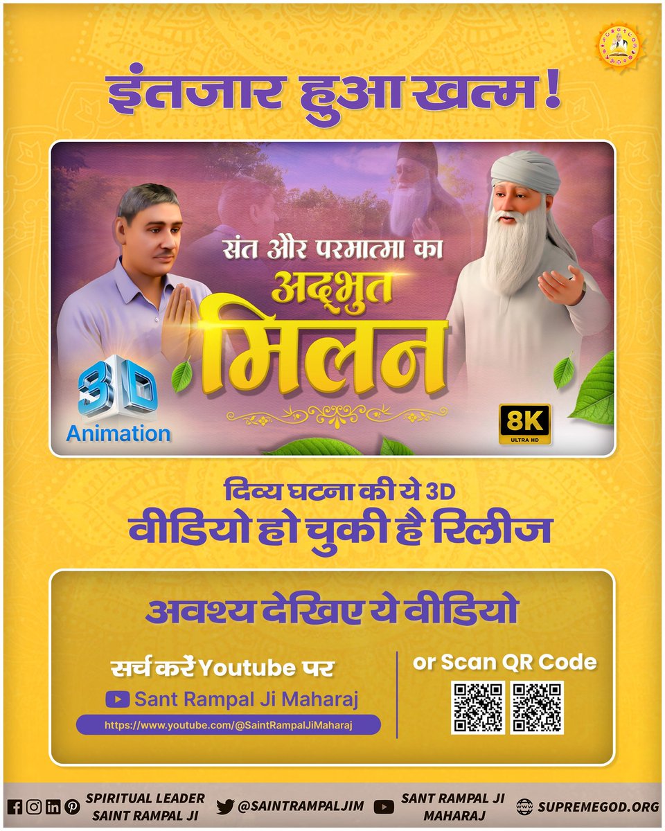 🎬 इतिहास में पहली बार!
🌟 3D Special Video: "संत और परमात्मा का अद्भुत मिलन" 🌟
 🎉रिलीज़ हो चुकी है🎉 Sant Rampal Ji Maharaj YouTube Channel पर!