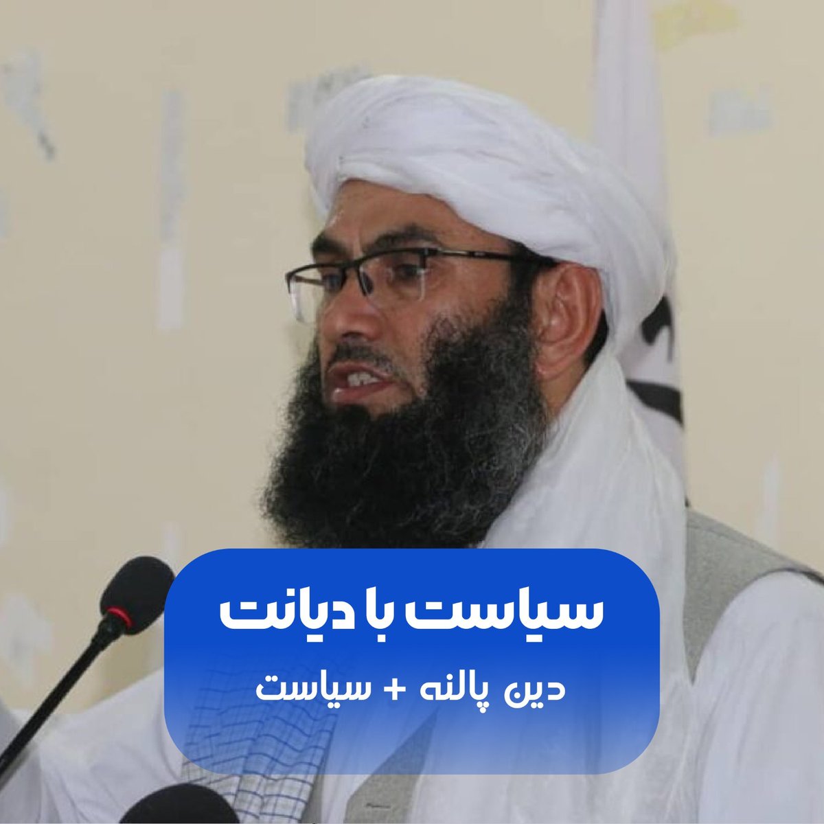 دین پاله + سیاست
 د اسلامي اخلاقو امین ، شیخ محمد خالد الحنفی حفظه الله، داسې یو شخصیت چې زړورتیا یې له رښتینولۍ سره او سیاست یې له دیندارۍ سره یو ځای کړی دی!