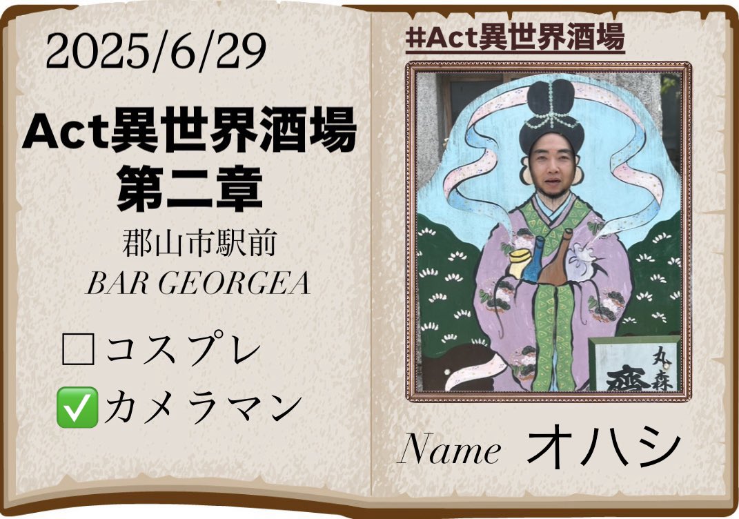 前回行きそびれましたので明日はカメラでお邪魔します。よろしくお願いします。
さて何で行こうかな。いつもは移動手段バイクですが電車も良いかな？

#Act異世界酒場