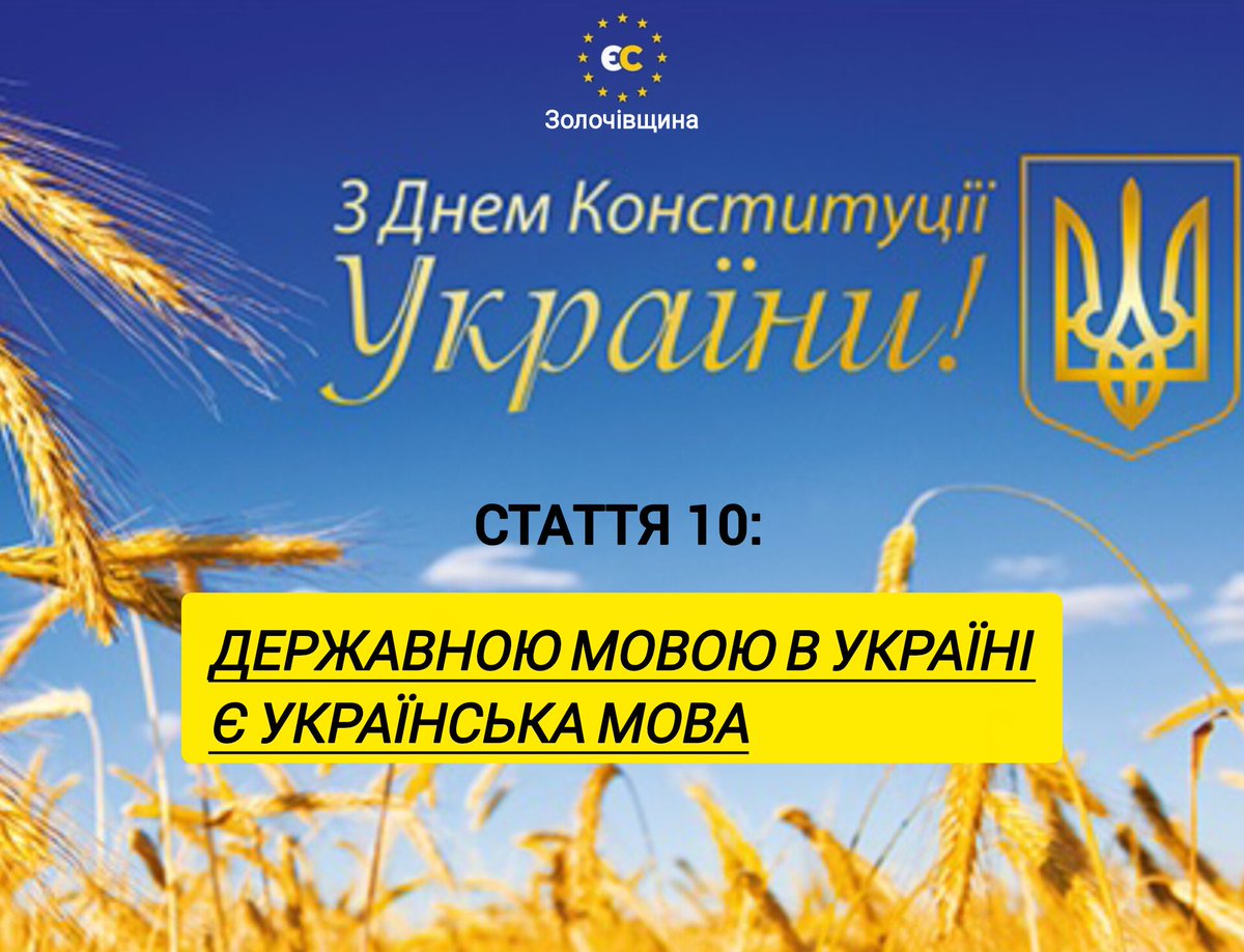 🇺🇦З Днем Конституції України!🇺🇦

📌Це свято нагадує нам про важливість наших прав і свобод, закріплених основним законом нашої держави.
 
📌Нехай наша країна завжди залишається сильною, незалежною та процвітаючою, а ми всі — єдиними у прагненні до кращого майбутнього!

#єс
