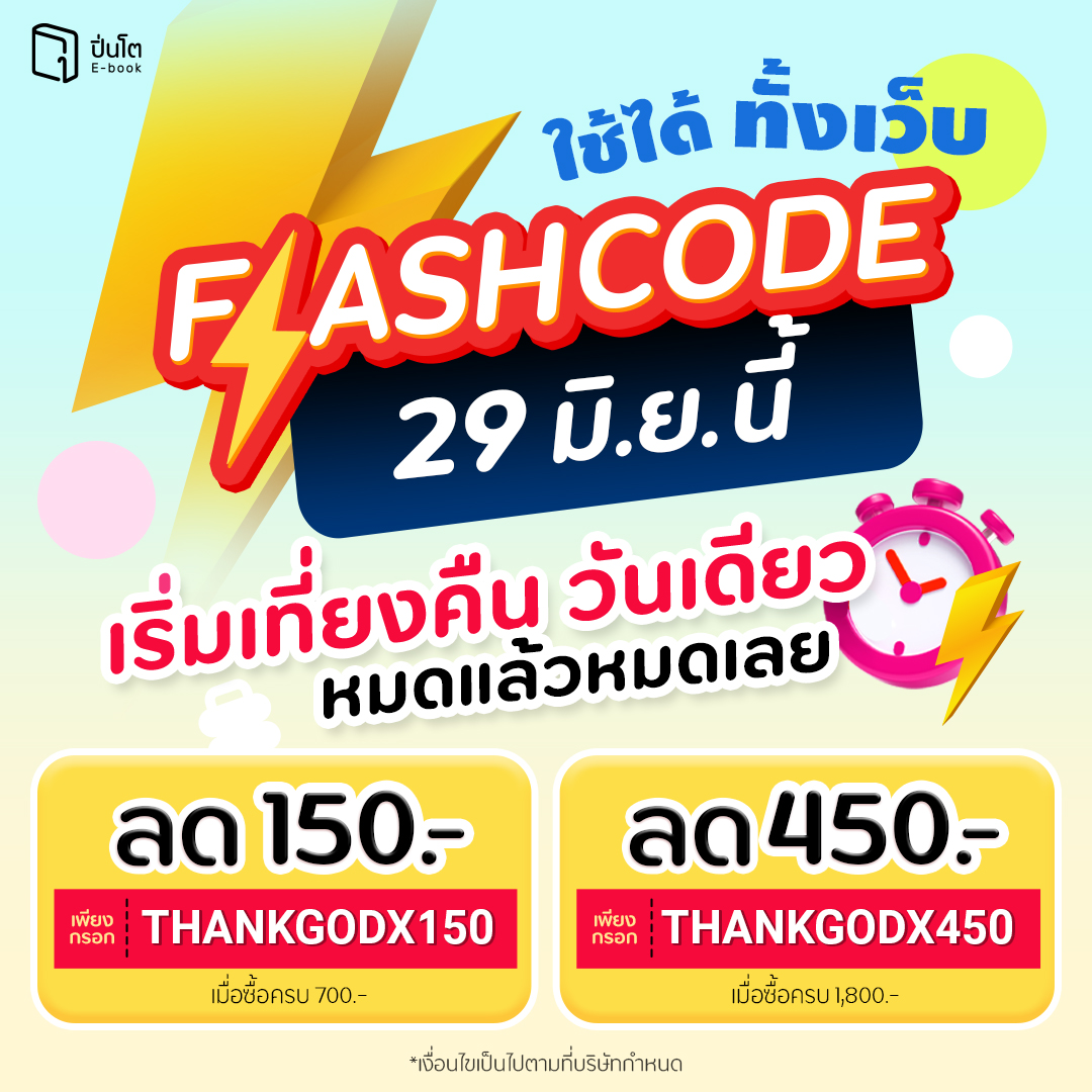 pinto_ebook's tweet image. #Flashcode ลดใหญ่กลางปี 29 มิ.ย. นี้
อยากอ่านเรื่องไหน เล็งไว้ยังไม่ได้เปย์
กวาดเล่มที่ใช่ในราคาสุดคุ้มที่ #Pinto → pintobook.short.gy/VlA0IB
ใส่โค้ด ลดเลย 150.-
ใส่โค้ด THANKGODX150
เมื่อซื้อครบ 700.- *โค้ดมีจำนวนจำกัด
ใส่โค้ด ลดเลย 450.-
ใส่โค้ด THANKGODX450
เมื่อซื้อครบ…