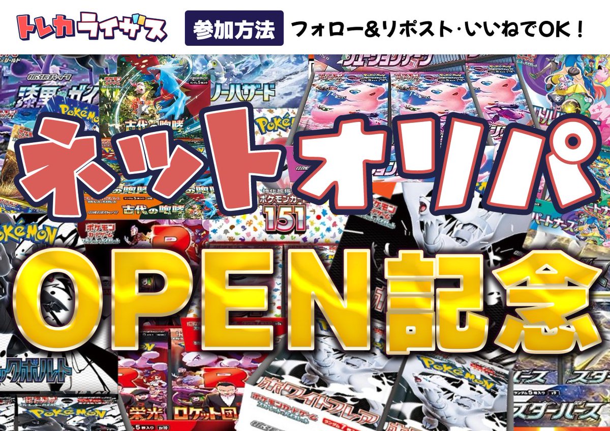 トレカライザス⚡️ネットオリパ公式🌟店舗も全国展開中 tweet media