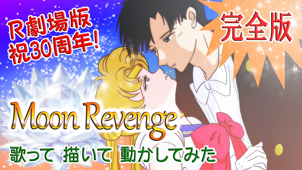 FwaraFather's tweet photo. 🌙 Moon Revenge – Fan Cover Full Ver.
30+1年越しに、あの感動をもう一度──
ついに公開しました!
総勢12人のスタッフによる、劇場版美少女戦士セーラームーンRへの全力のオマージュです。
📺 YouTubeで公開中 ▶️
https://t.co/C320vK6Qhx
#MoonRevenge #セーラームーンR https://t.co/xnfdgnZwVb