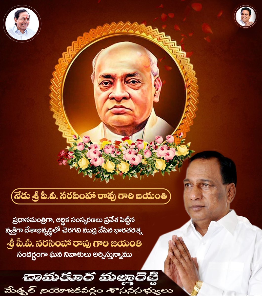 శ్రీ పీవీ నరసింహారావు గారి జయంతి సందర్భంగా వారి స్మృతికి ఇవే మా ఘననివాళులు🙏🙏

#pvnarsimharaojayanthi