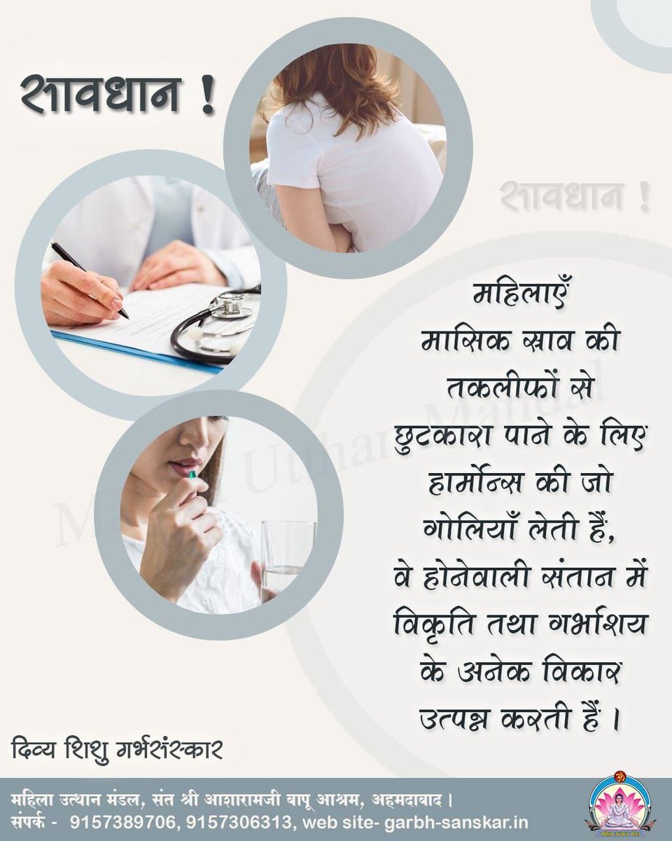 #DivyaShishuGarbhaSanskar
शिशु के पैदा होने समय उसकी नाल छेदन तुरन्त न हो इसका ध्यान रखना चाहिए, तुरन्त नाल छेदन से शिशु अचानक भयभीत होता है और यह भय सारी उम्र उसके साथ ही रहता है तो इस बात का ख्यान रखना चाहिए
Pregnancy Care
Mahila Utthan Mandal
Sant Shri Asharamji Bapu