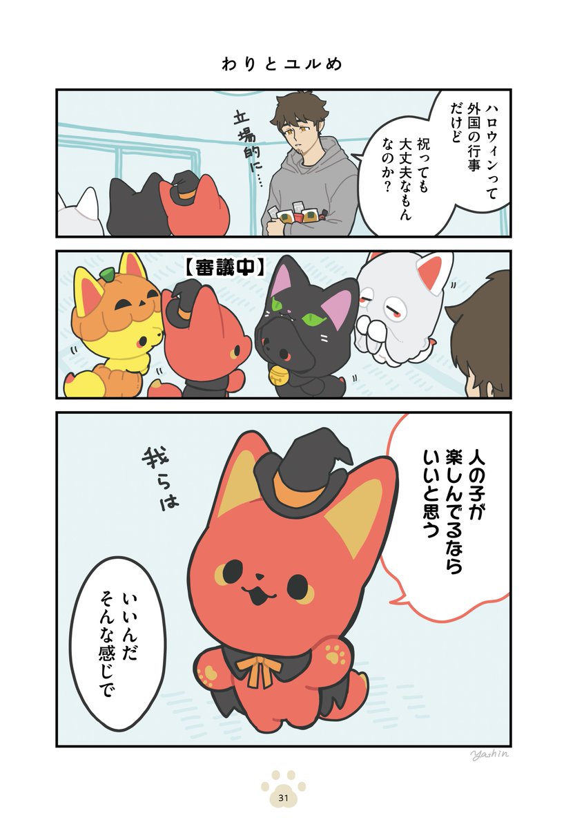 かみさまキツネとサラリーマン
次にくるマンガ大賞ノミネート記念 まとめ読み
ふゆげ編&はろいん編 (4/4)
#かみさまキツネとサラリーマン 