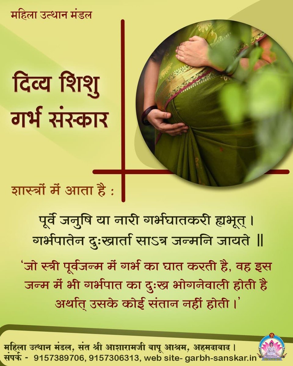 शास्त्रीय व वैज्ञानिक दृष्टिकोण से पूर्णतः प्रमाणित है कि मनुष्य का शारीरिक व बौद्धिक विकास उसके बाल्यकाल से नहीं, बल्कि गर्भावस्था से ही होता है।
इसकी जानकारी प्रदान हेतु #DivyaShishuGarbhaSanskar सेवा चलाई Sant Shri Asharamji Bapu के Mahila Utthan Mandal ने।
Pregnancy Care