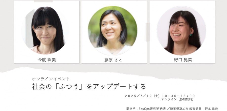 いよいよあと２週間! これからの社会のありかたを丁寧に紡ぎます．
野口 晃菜，藤原さと，野本竜哉，今度珠美「社会の「ふつう」をアップデートする」
7月12日１０：３０−１２：００
開催方式　：　オンライン
申込方法　：　Peatixで申込　　　　　　　peatix.com/event/4415543/…
