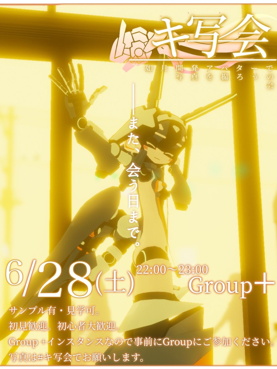 kishakai_VRC's tweet image. 本日6月28日(土)はキ写会の開催日です! 今回はテーマ無しの自由回です!サンプルアバターの用意もありますので、自由に楽しみましょう!