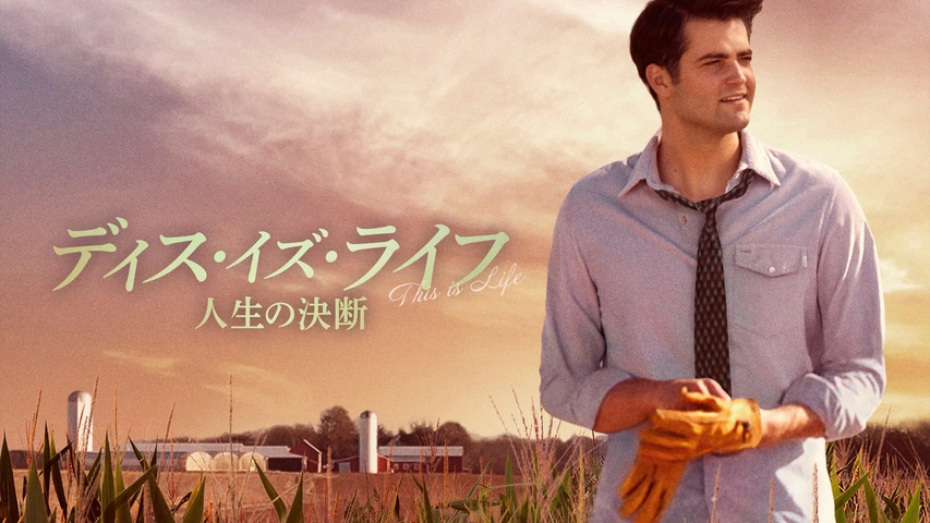 🎥作品情報🎥
Ncreationで音響制作しました「#ディス・イズ・ライフ人生の決断」U-NEXT FODなどで視聴できます!
望まない人生を歩み続けた男の苦悩や葛藤を描いたヒューマンドラマ!
#エヌクリ メンバーも出演!
#中川舞維 #藤間つよし #金成千洋 #佐々木直樹 #吉沢果子 #拡散希望