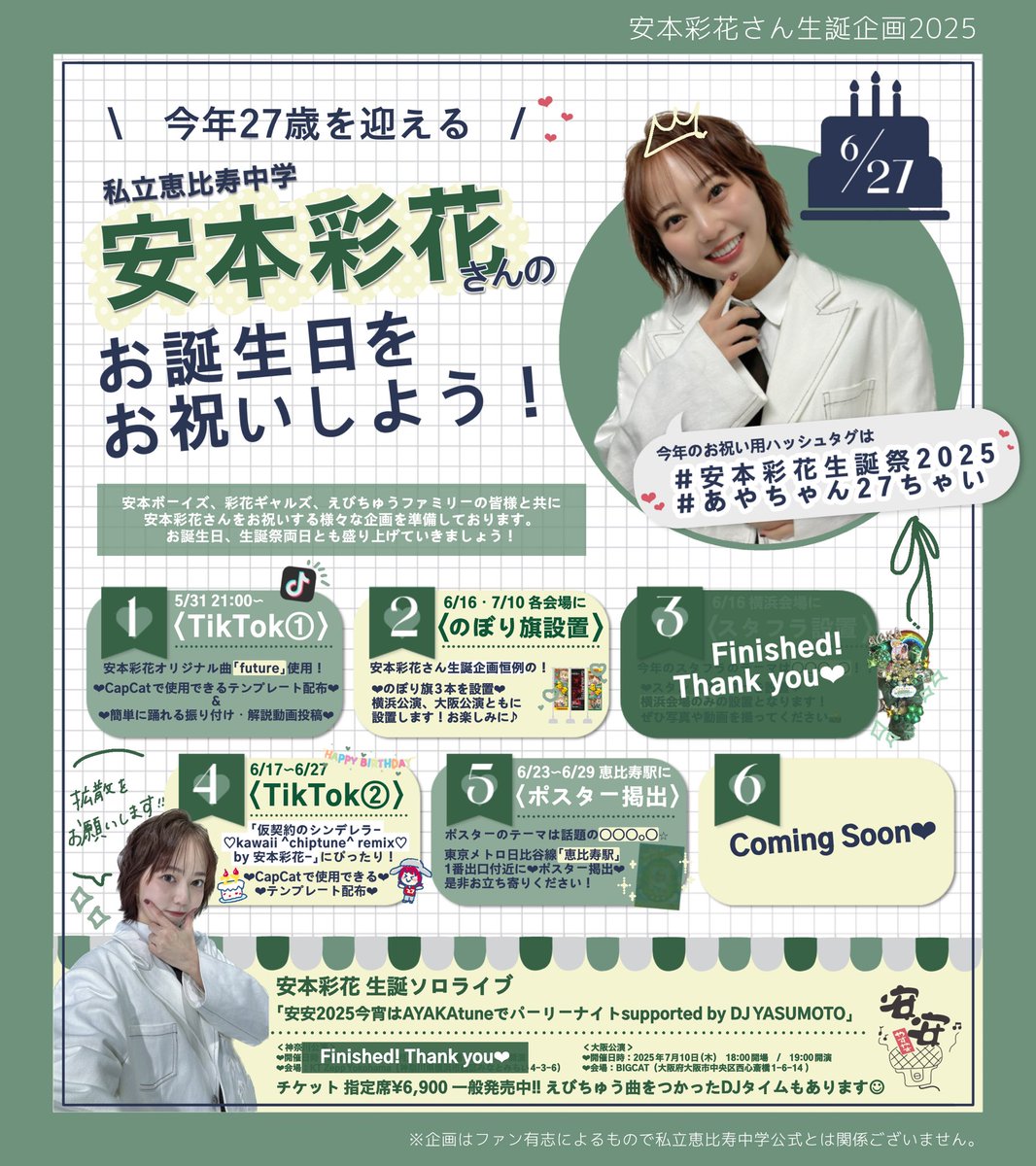 私立恵比寿中学 安本彩花 生誕生写真 22nd〜27th（バラ売り可） 安本彩花生誕ソロライブの物販情報が公開☆ 事前受注にて大好評だった