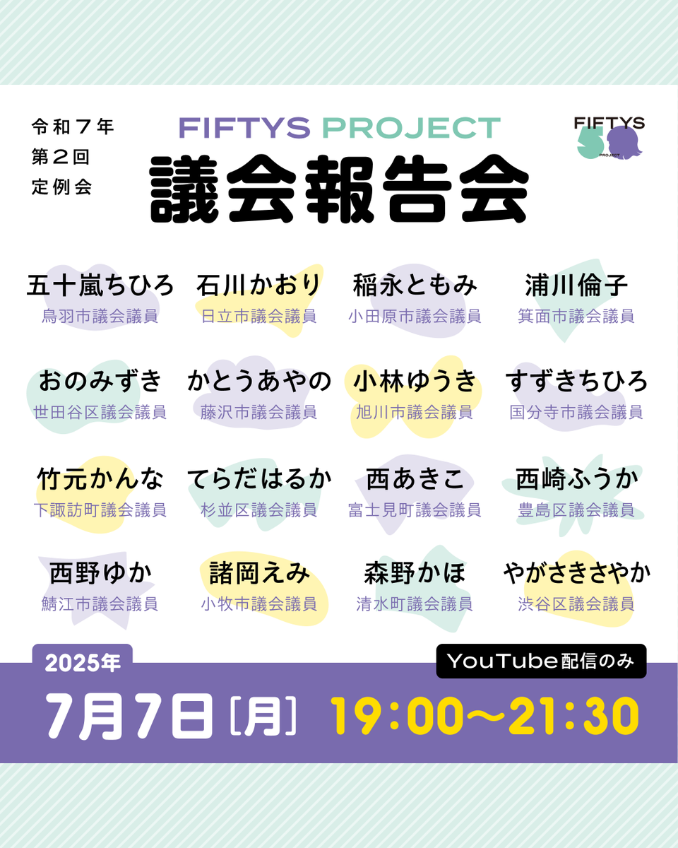 fiftys_project's tweet photo. ð£7æè°äŒå ±åäŒð£
è°å¡ã«ãªã£ãããšãè°äŒã§ã©ããªããšãããŠããã®ã§ãããïŒå°æ¹è°å¡ãå ±åãããŸãïŒ
ð2025幎7æ7æ¥(æ)19:00-21:30
ðYouTube liveé
ä¿¡
ïŒæ
å ±ä¿éã«é¢ããŠãèŠæããããŸããããé£çµ¡ãã ãã
å ±åäŒã¯ããããð
https://t.co/lB5AEzENVD
#æ¿æ²» #ãžã§ã³ããŒå¹³ç https://t.co/orpr82PsKT