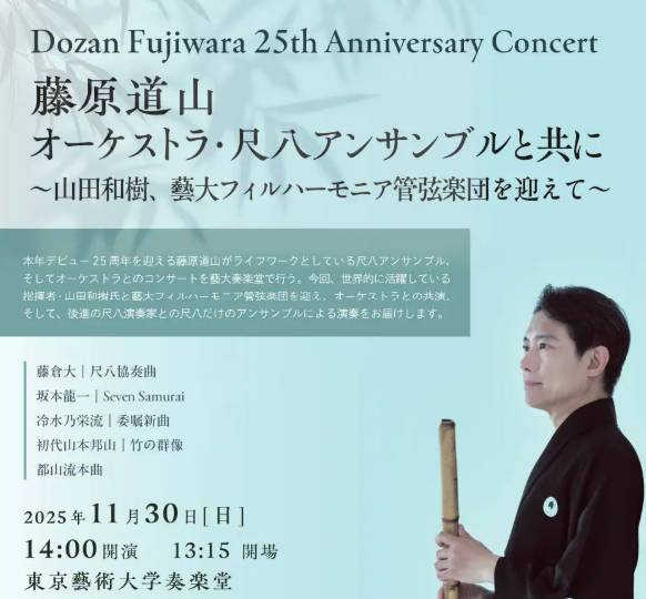 lalala_club's tweet photo. 尺八演奏家、#藤原道山 の25周年企画第三弾は、長年親交のある指揮者、#山田和樹 と #藝大フィルハーモニア管弦楽団 との共演。11月、東京藝術大学奏楽堂。
https://t.co/aQz7clXdXz https://t.co/cP1LxFSjLA
