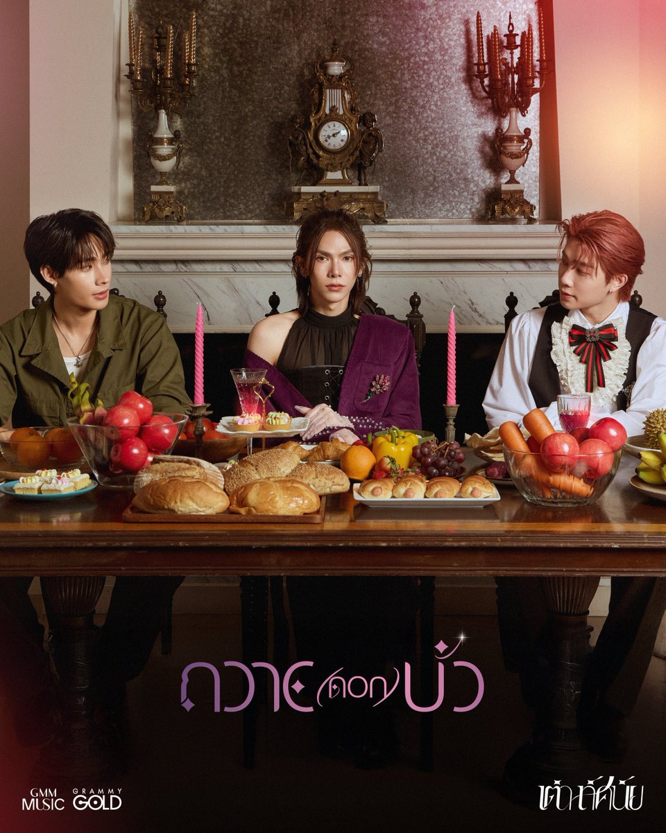 ขอขอบคุณ “คุณเต๋า ทัศนัย” และ <a href="/GmmGold/">Grammy Gold Official</a> ที่ให้ “ติวเตอร์” <a href="/TutorKrp/">TUTOR</a> และ “ยิม” <a href="/mynameis_yim/">mynameis_yim</a> ได้มาเป็นส่วนหนึ่งของ Music Video เพลง “ถวาย(ดอก)บัว” ด้วยนะคะ 🥰

ฝากทุกคนติดตามรับชม Official Music Video เพลง ถวาย(ดอก)บัว - เต๋า ทัศนัย 🪷 
🔗 : youtu.be/fWDuMge5pQE?si… 

#ถวายดอกบัว