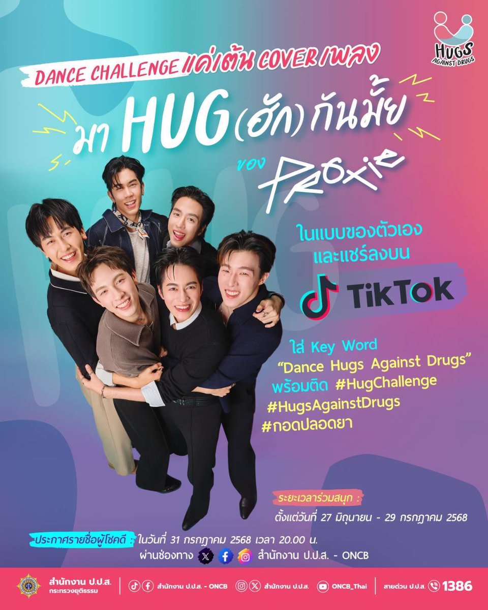 zoomdara_online's tweet photo. โครงการสื่อสารสร้างภูมิคุ้มกันยาเสพติดภายใต้แนวคิด Hugs Against Drugs กอดกันด้วยใจ ปลอดภัยจากยาเสพติด ร่วมสนุกกับกิจกรรมและลุ้นรับของที่ระลึก โดยมี วง PROXIE เป็นตัวกลางในการปลุกกระแสไวรัล สำหรับกิจกรรม Dance Challenge
#HugChallenge #HugsAgainstDrugs #กอดปลอดยา #PROXIEth https://t.co/H9QO9Xv3VU