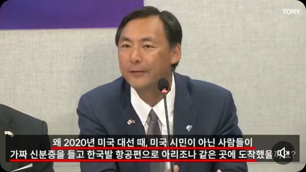 모스탄 대사,
"지금 벌어지는 일은 한국과 미국에만 국한된 것이 아닙니다. A-Web을 통해 109개국과 연결."
"왜 2020년 미국 대선 때, 미국 시민이 아닌 사람들이 가짜 신분증을 들고 한국발 항공편으로 아리조나 같은 곳에 도착했을까요?"

"대만은 선거가 깨끗하고 단순하며 명확합니다."
"그런데