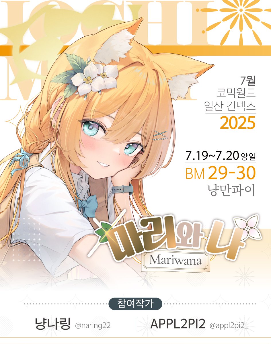 [7서코/냥만파이 마리와나] 
부스 위치 : BM29~30
선입금 기간 : ~ 7/18 23:59

7서코 마리와나 부스로 참가합니다!
<a href="/appl2pi2_/">Pi2_</a> 작가님과 함께 합니다!
선입금폼 들어가시면 여러가지 마리 굿즈 보실 수 있습니다!
많은 관심 부탁드립니다!

witchform.com/payform/?uuid=…