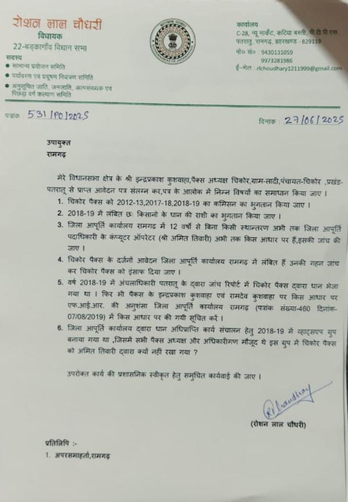 झारखंड सरकार के सभी माननीय मंत्री गन एवं विधायक जी चिकोर पैक्स , पतरातु (रामगढ़) के विषय पर संज्ञान लेने की कृपा प्रदान करें
<a href="/HemantSorenJMM/">Hemant Soren</a> 
<a href="/narendramodi/">Narendra Modi</a>
<a href="/jhar_governor/">Governor of Jharkhand</a>
<a href="/RLChoudharyBJP/">Roshan Lal Choudhary</a> 
<a href="/IrfanAnsariMLA/">Dr. Irfan Ansari</a> 
<a href="/PrdRamgarh/">PRD Ramgarh</a> 
<a href="/prdjharkhand/">IPRD Jharkhand</a> 
<a href="/Manishjhzb/">Manish Jaiswal</a> 
@nisha_singhmarr 
<a href="/yourBabulal/">Babulal Marandi</a>