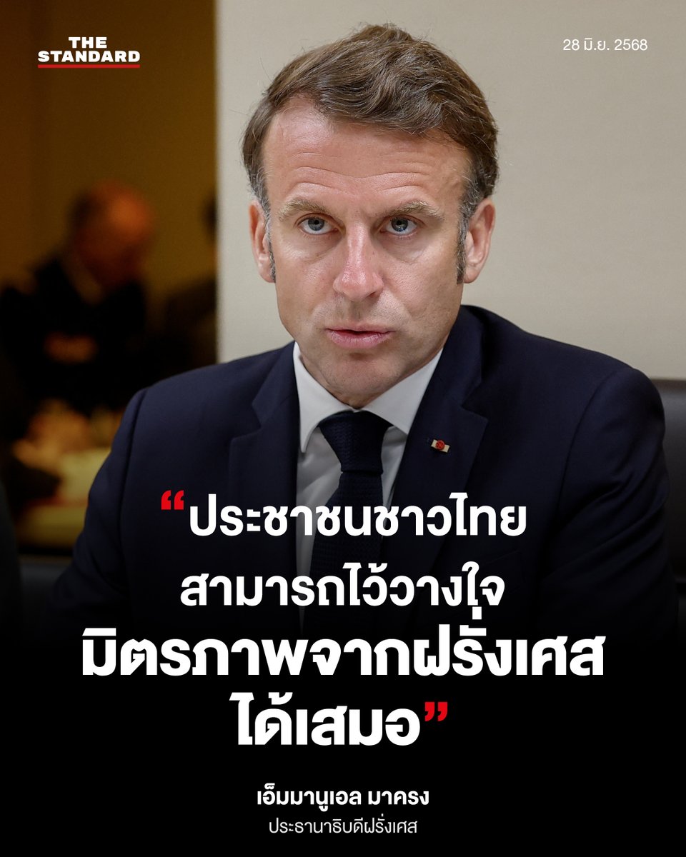 เอ็มมานูเอล มาครง ประธานาธิบดีฝรั่งเศส โพสต์ข้อความผ่าน X ภายหลังการโทรศัพท์สายตรงพูดคุยกับนายกรัฐมนตรี แพทองธาร ชินวัตร วานนี้ (27 มิถุนายน) โดยยืนยันในมิตรภาพระหว่างสองประเทศท่ามกลางความท้าทายต่างๆ อาทิ การสั่นคลอนหลักการการค้าระหว่างประเทศ
.
“ผมเพิ่งได้พูดคุยกับ แพทองธาร
